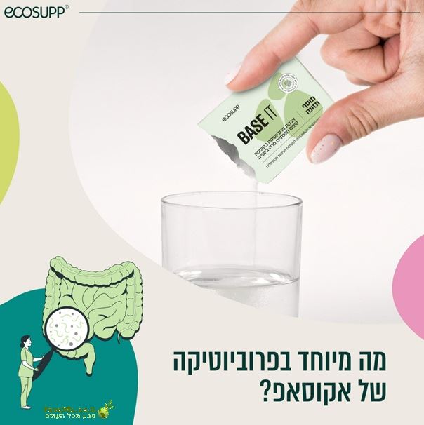 BASE IT בסט איט פורמולה פרוביוטית מתקדמת לתמיכה בבריאות מערכת העיכול והחיסון אקו סאפ ecosupp