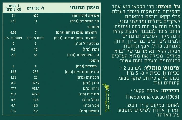 קקאו נא ברא צמחים Raw Organic Cocoa Powder