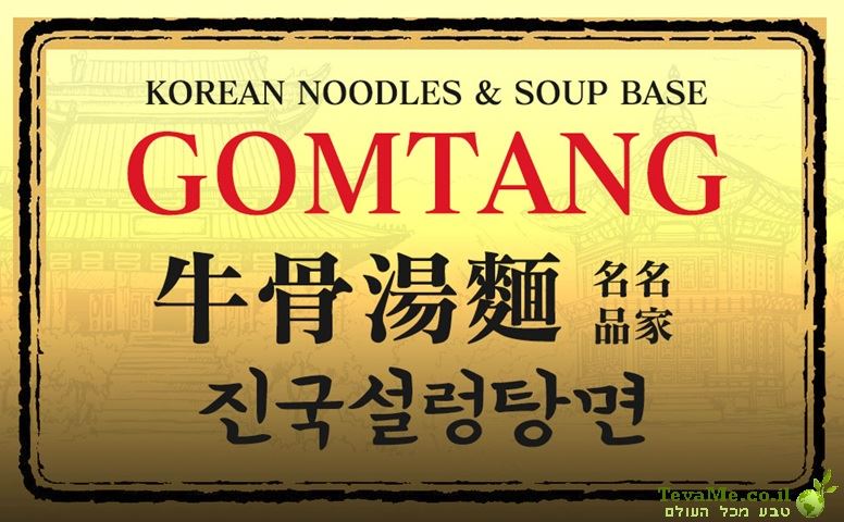 פאלדו גומטנג ראמן בטעם בקר קוריאניות Paldo Gomtang Korean Beef Noodles