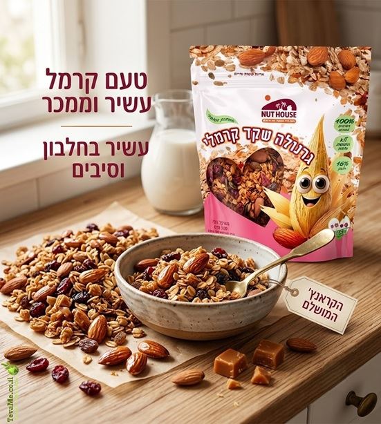 גרנולה שקד קרמלי NUT HOUSE
