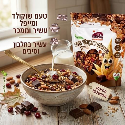 גרנולה שוקולד 82% ומייפל NUT HOUSE
