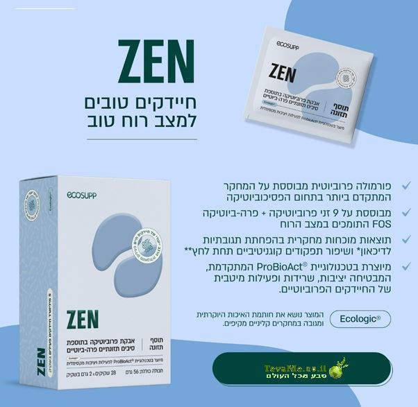 ZEN זן פרוביוטיקה מתקדמת לתמיכה באיזון הנפשי ובמצב הרוח אקו סאפ ecosupp