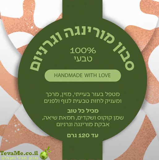 סבון מורינגה וגרניום