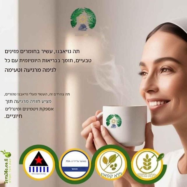 תה גויאבנו עם סטיביה Guyabano Tea with Stevia