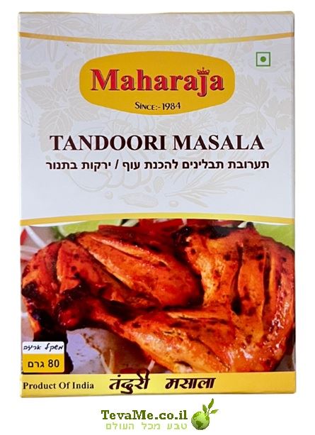 תבלין טנדורי מסאלה Maharaja Tandoori Masala