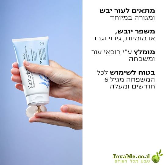 קרם טיפולי להקלה על עור יבש מאוד, אדמומי ומגורה CALM קמדיס Kamedis