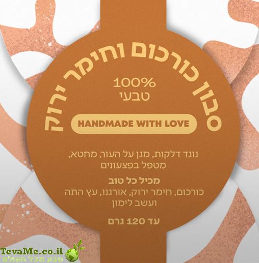 סבון כורכום וחימר ירוק טבעי