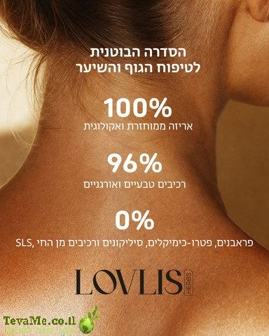 שמפו בוטני רוזמרין ועץ התה מחייה ומחזק LOVLIS