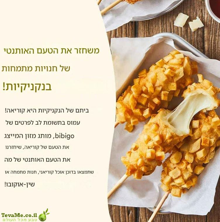 פוטטו צ'יז דוג Bibigo Potato Cheese Dog