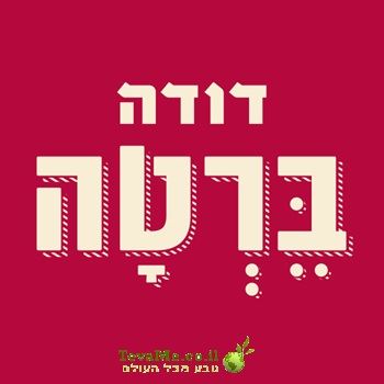 קונפיטורת משמש ברטה
