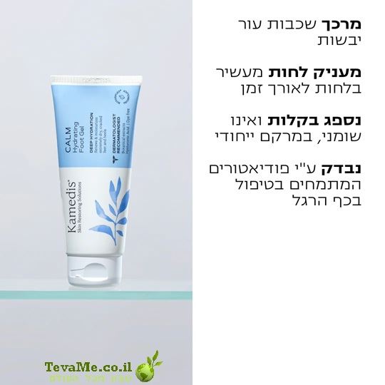 קרם טיפולי לרגליים CALM קמדיס Kamedis