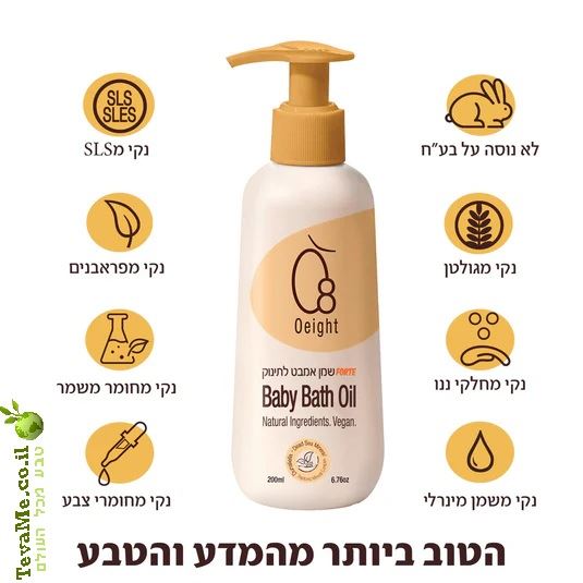 שמן אמבט לתינוק O8 או אייט