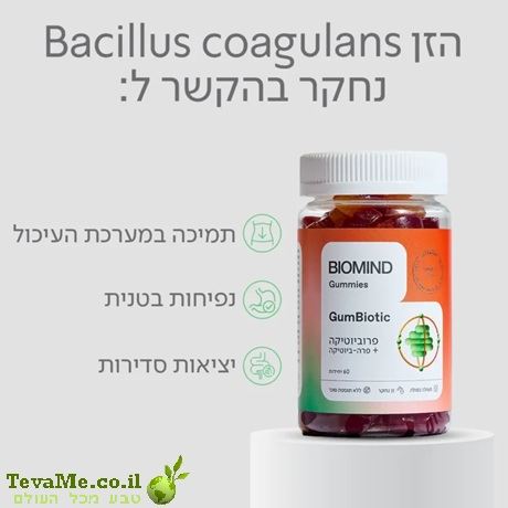 GumBiotic גאמיס פרוביוטיקה + פרה-ביוטיקה ביומיינד Biomind