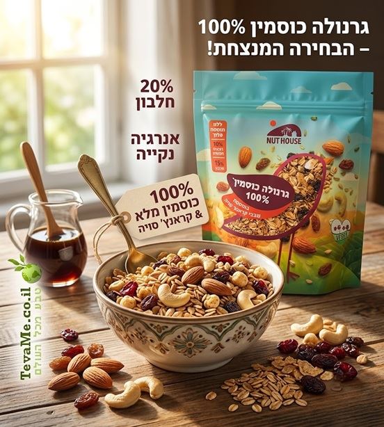 גרנולה כוסמין 100% NUT HOUSE