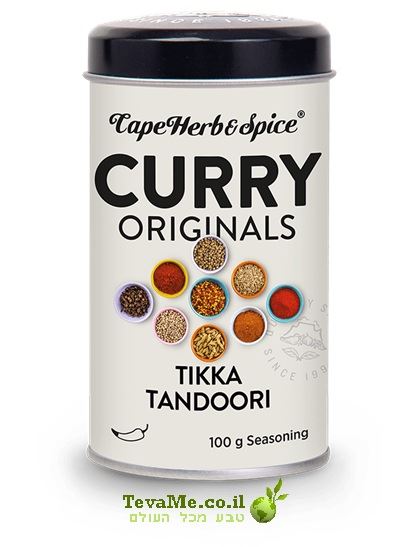 תערובת תבלינים קארי טיקה טנדורי Cape Herb&Spice Tikka Tandoori Curry RUB