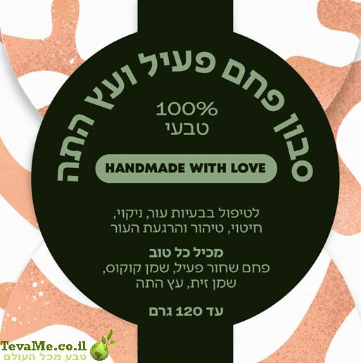 סבון פחם פעיל ועץ התה טבעי
