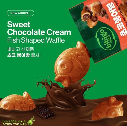 וופל בצורת דג במילוי קרם שוקולד Bibigo Fish Shaped Waffle Chocolate Cream