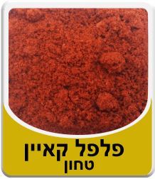 פלפל קאיין טחון tevame