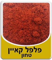 פלפל קאיין טחון