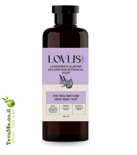סבון רחצה בוטני מזין לבנדר ושקד מתוק LOVLIS