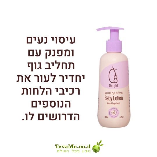 תחליב גוף לתינוק O8 או אייט