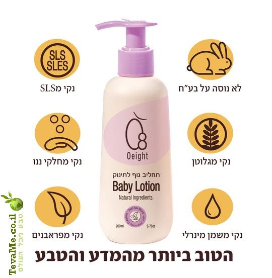 תחליב גוף לתינוק O8 או אייט