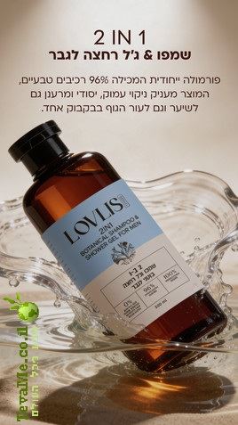 שמפו וג'ל רחצה בוטני לגבר 2 ב 1 LOVLIS