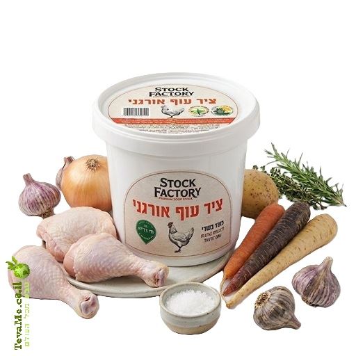 ציר עוף אורגני סטוק פקטורי STOCK FACTORY