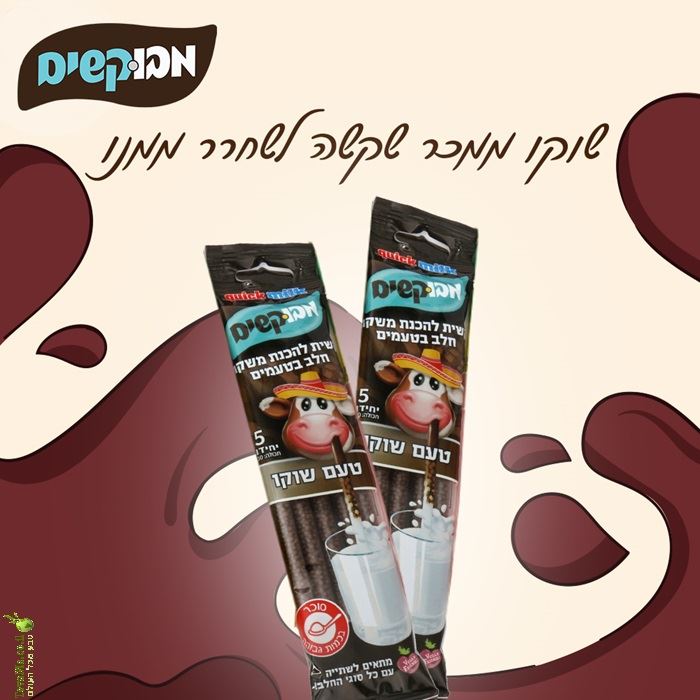מבוקשים מארז 5 קשיות בטעם שוקו