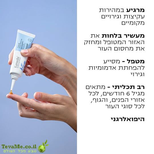 ג'ל רב תכליתי להקלה מהירה על גירויים ועקיצות CALM קמדיס Kamedis