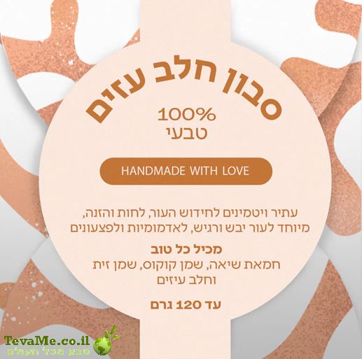 סבון חלב עזים טבעי