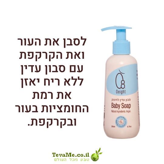סבון עדין לתינוק O8 או אייט
