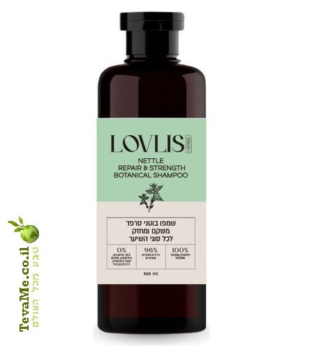 שמפו בוטני סרפד מחזק ומשקם לכל סוגי השיער LOVLIS