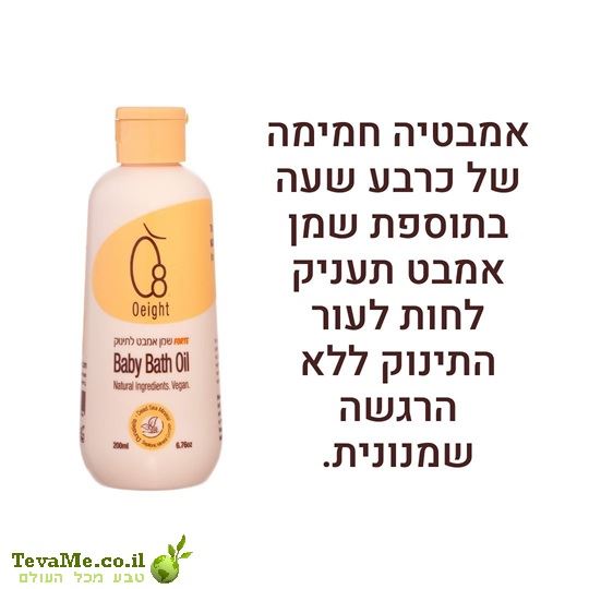 שמן אמבט לתינוק O8 או אייט